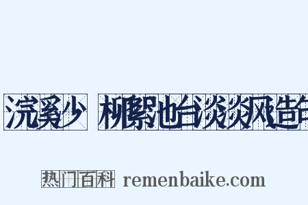 浣溪沙·柳絮池台淡淡风造句是什么意思的图片